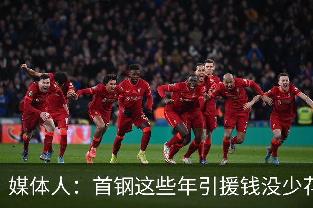 媒体人：首钢这些年引援钱没少花 成功的不多