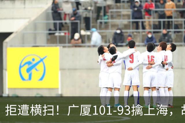 拒遭横扫！广厦101-93擒上海，胡金秋16中13狂砍30分，大比分扳至1-3保留悬念