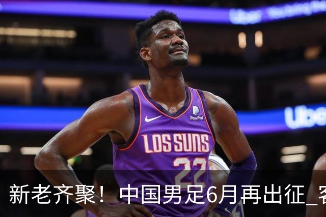 新老齐聚！中国男足6月再出征 客战新加坡主场对阵泰国