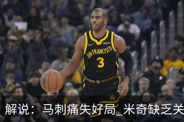 解说：马刺痛失好局 米奇缺乏关键时刻启用新秀弃用老将的魄力