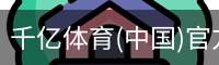 千亿体育彩首页